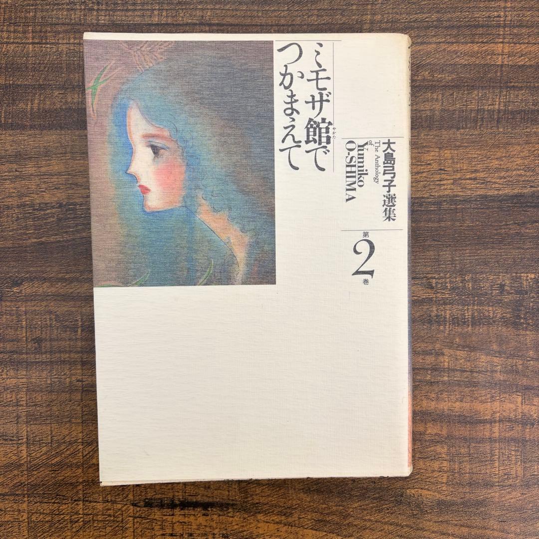 【希少品】大島弓子 選集 第一期 全巻セット（全10巻）