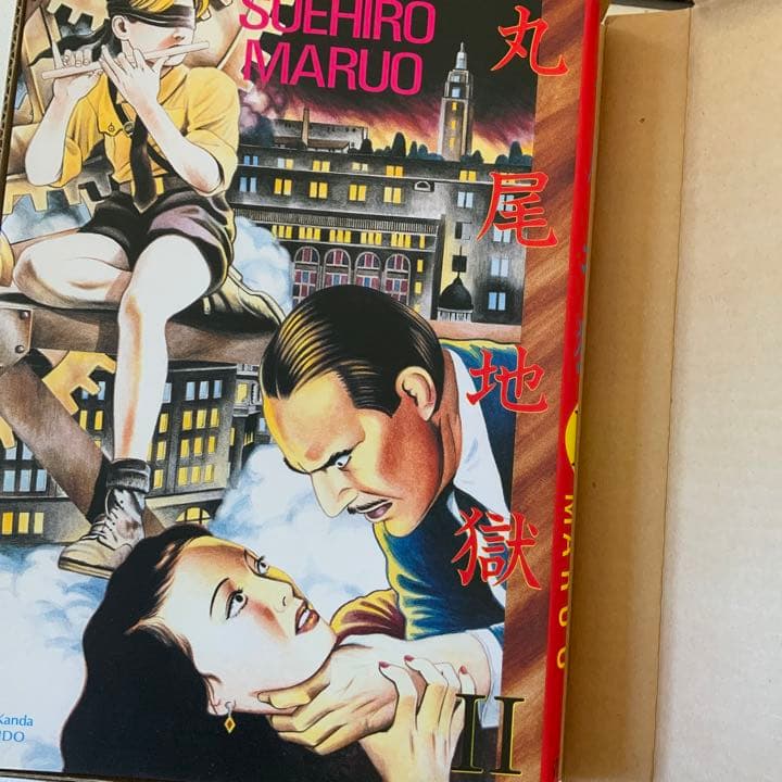 丸尾末広　丸尾末廣　丸尾地獄2 限定版シリアル0123/1200