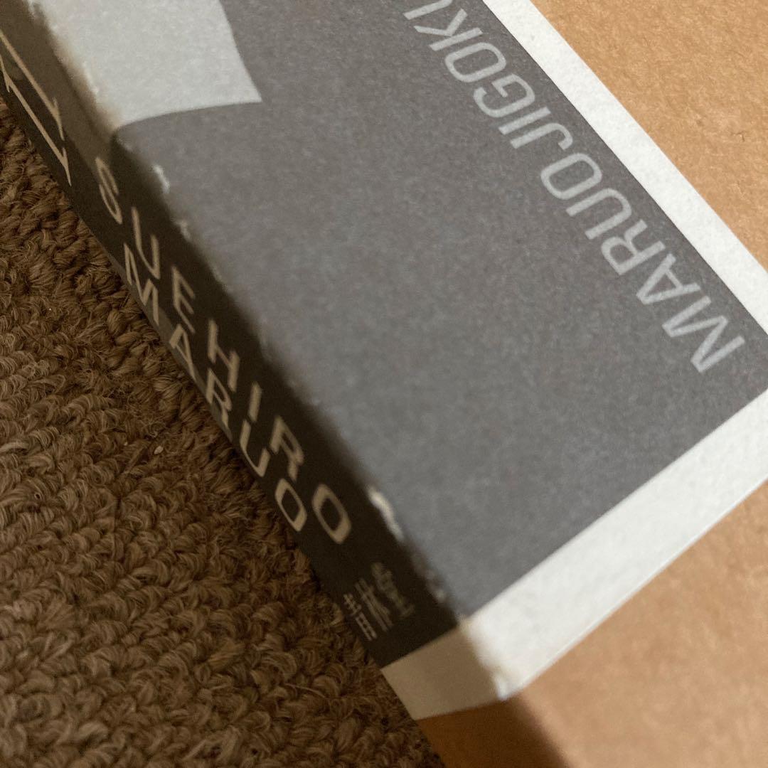 丸尾末広　丸尾末廣　丸尾地獄2 限定版シリアル0123/1200