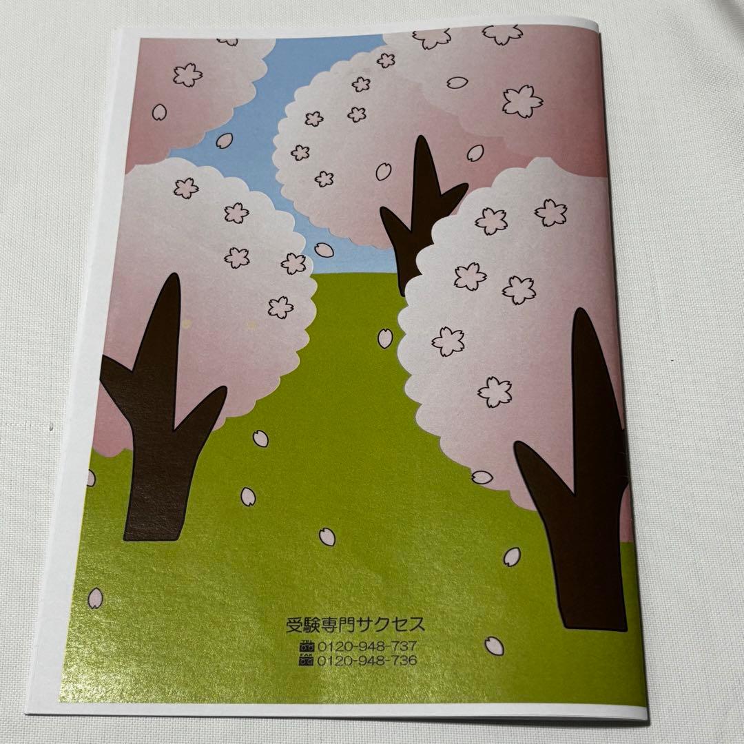 受験専門サクセス　玉川学園小学部　合格セット　問題集　過去問の傾向と対策