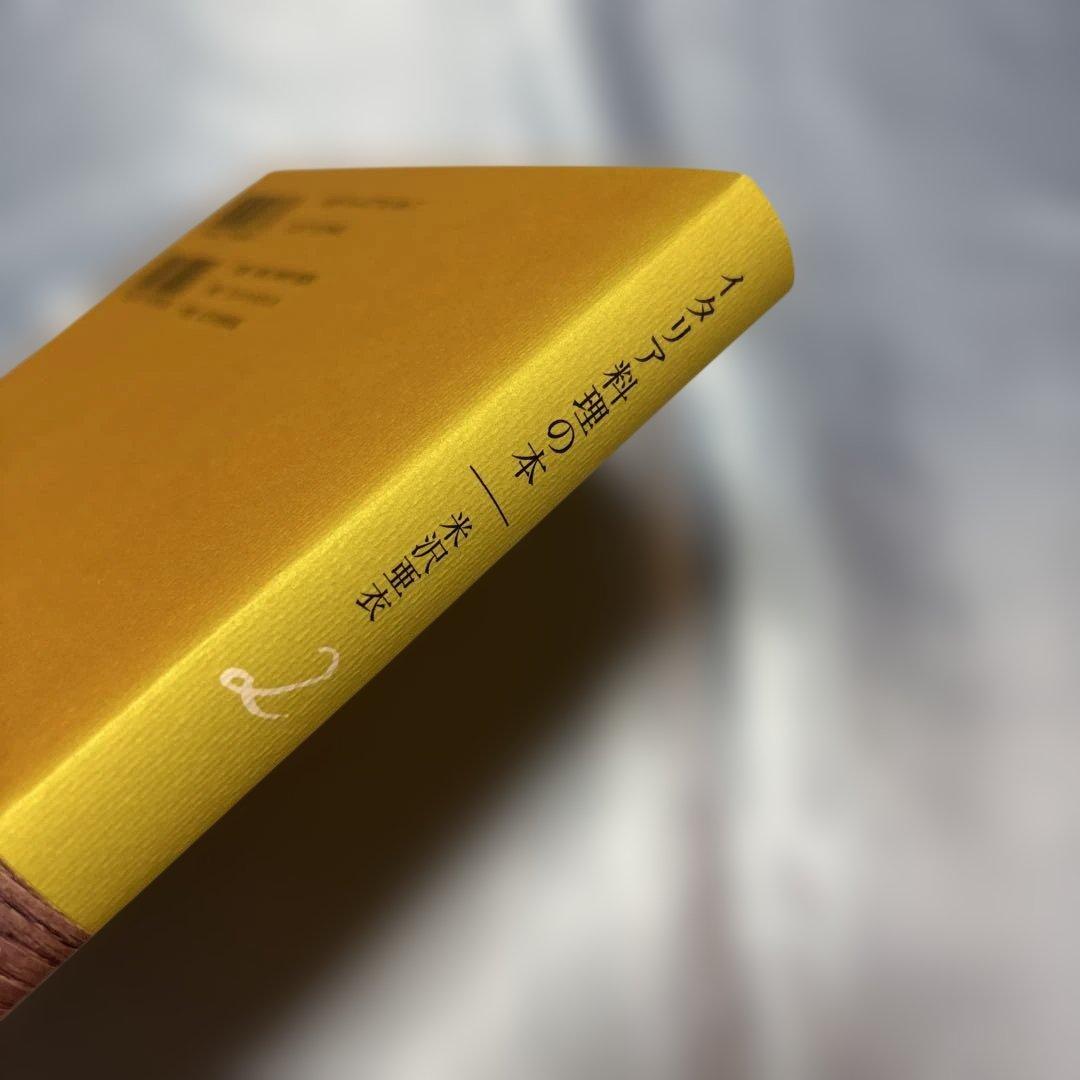 [帯付き]イタリア料理の本2冊セット　米沢亜衣