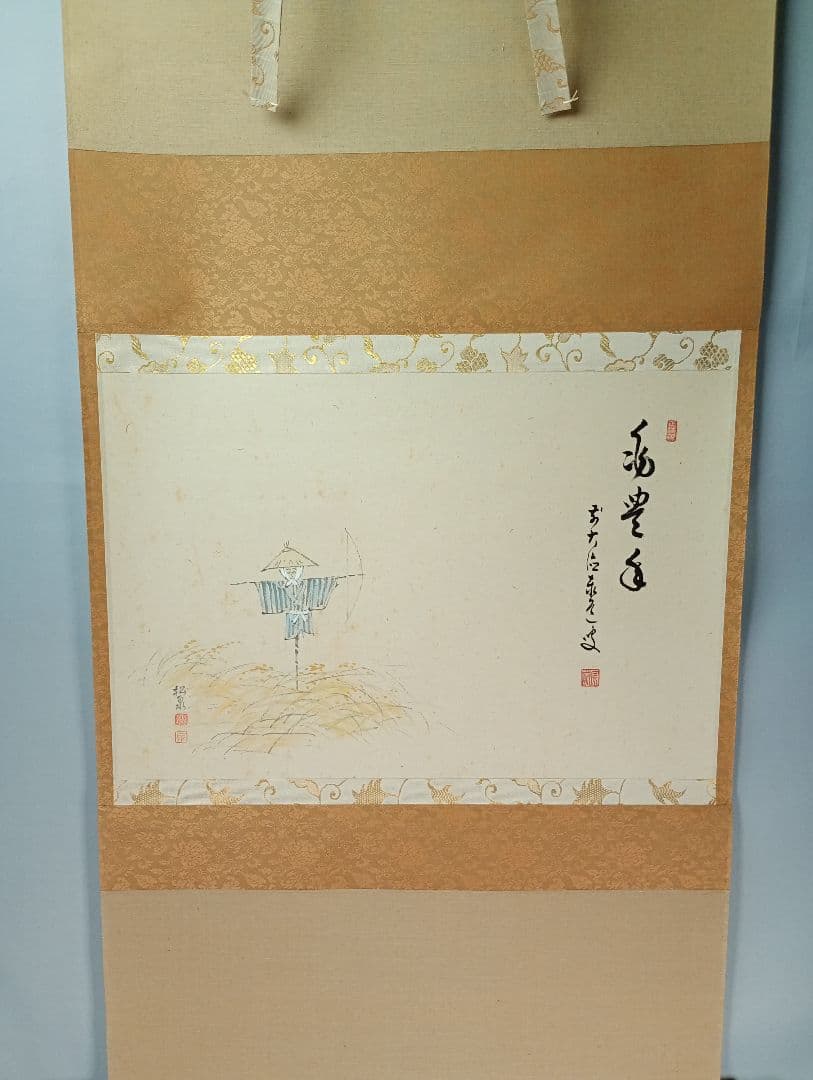 【茶道具】前大徳寺 足立泰道和尚筆  案山子画賛『兆豊年』　松泉画　軸C35