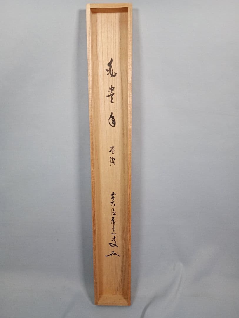 【茶道具】前大徳寺 足立泰道和尚筆  案山子画賛『兆豊年』　松泉画　軸C35