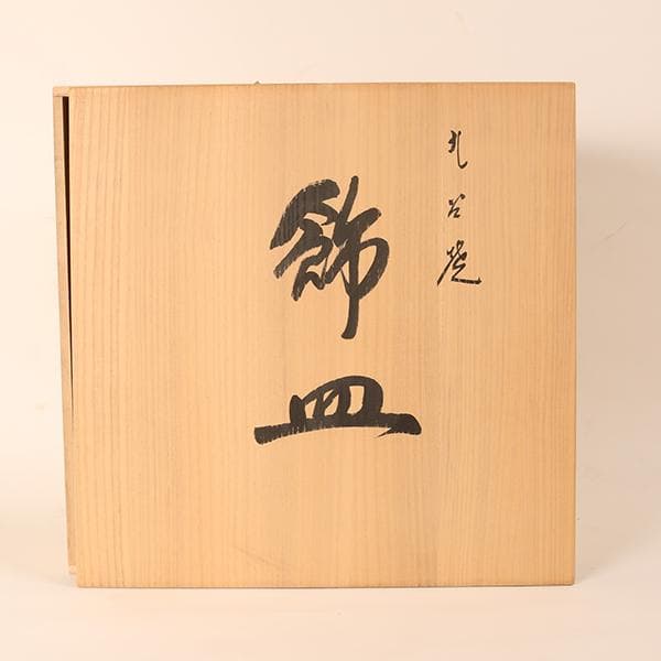 九谷焼【北村隆　造】◆飾り皿◆竹隆窯【抹茶碗・茶器・茶道具】