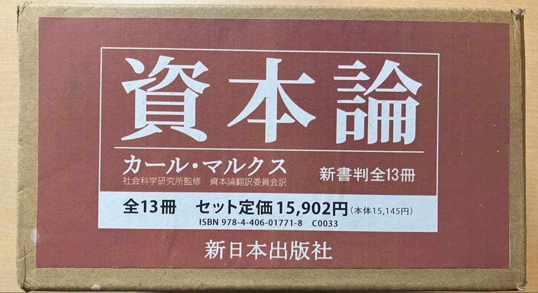 〔新書版〕資本論 〈全13冊〉 カール・マルクス 新日本出版社 箱入り