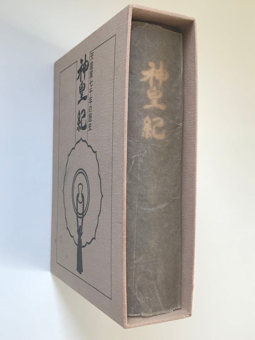【希少】神皇紀 天皇家七千年の歴史