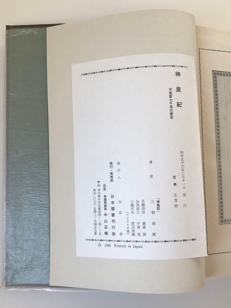 【希少】神皇紀 天皇家七千年の歴史