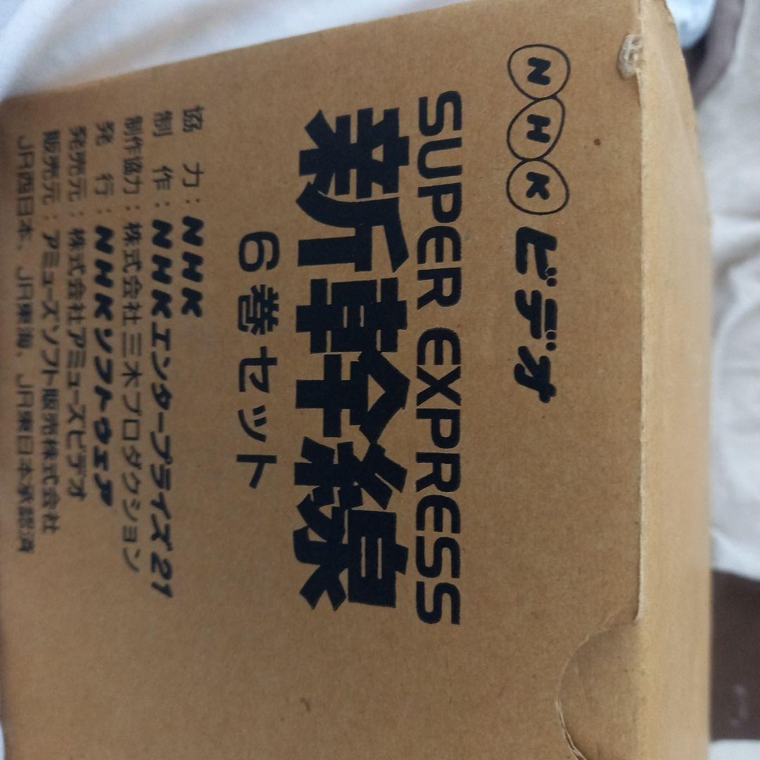 新幹線最新情報シリーズ VHS 6本セット