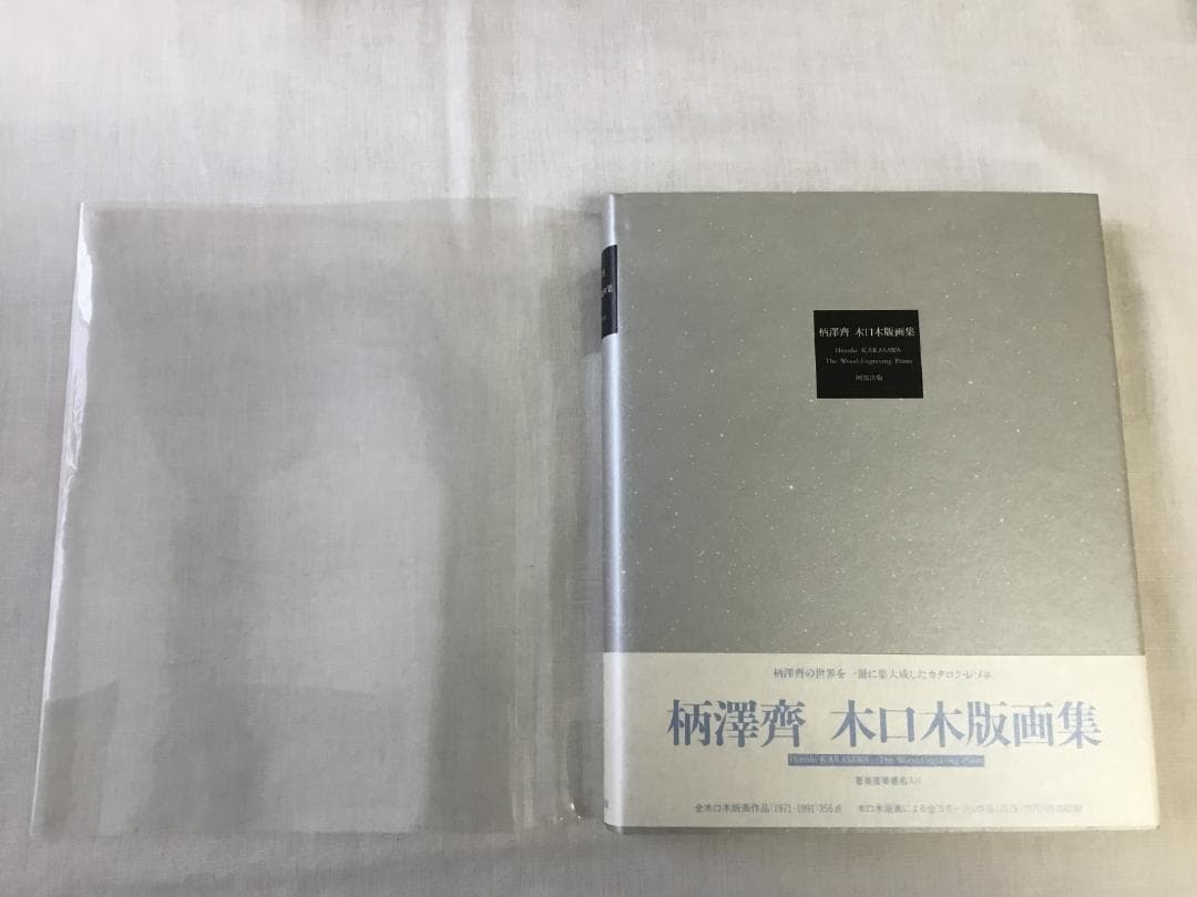 柄澤齊 木口木版画集 直筆サイン入り 1971-1991