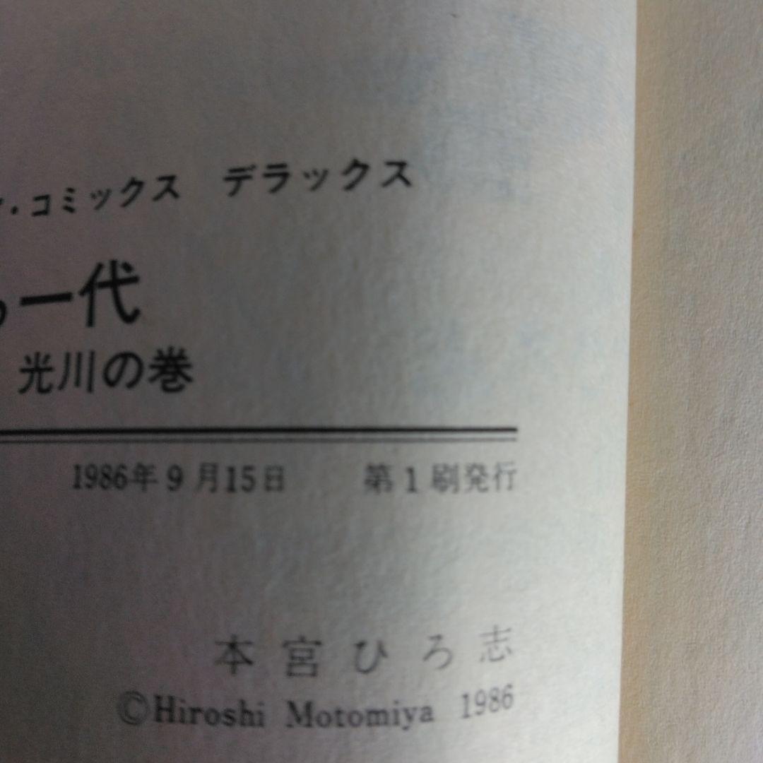 犬ぼら一代 全6巻セット 本宮ひろ志 【稀少本・全巻初版本】