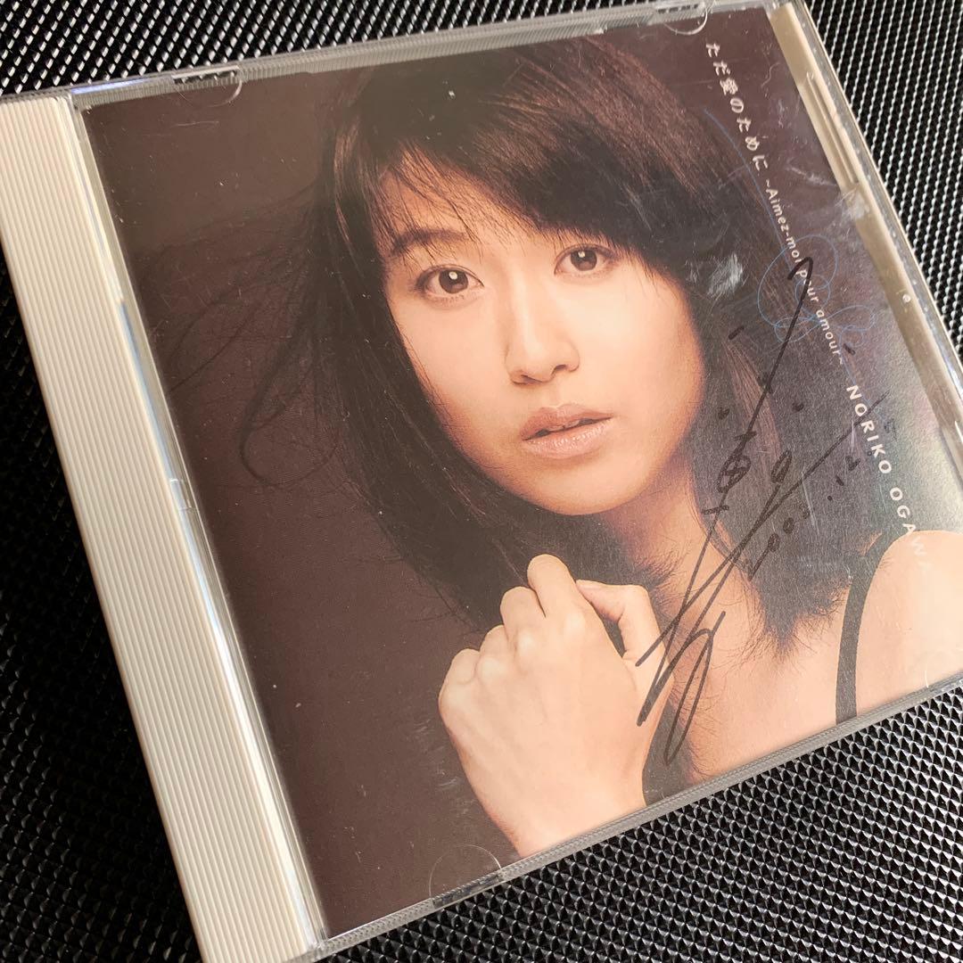 レアCDサイン入り　小川範子　ただ愛のために　アルバム