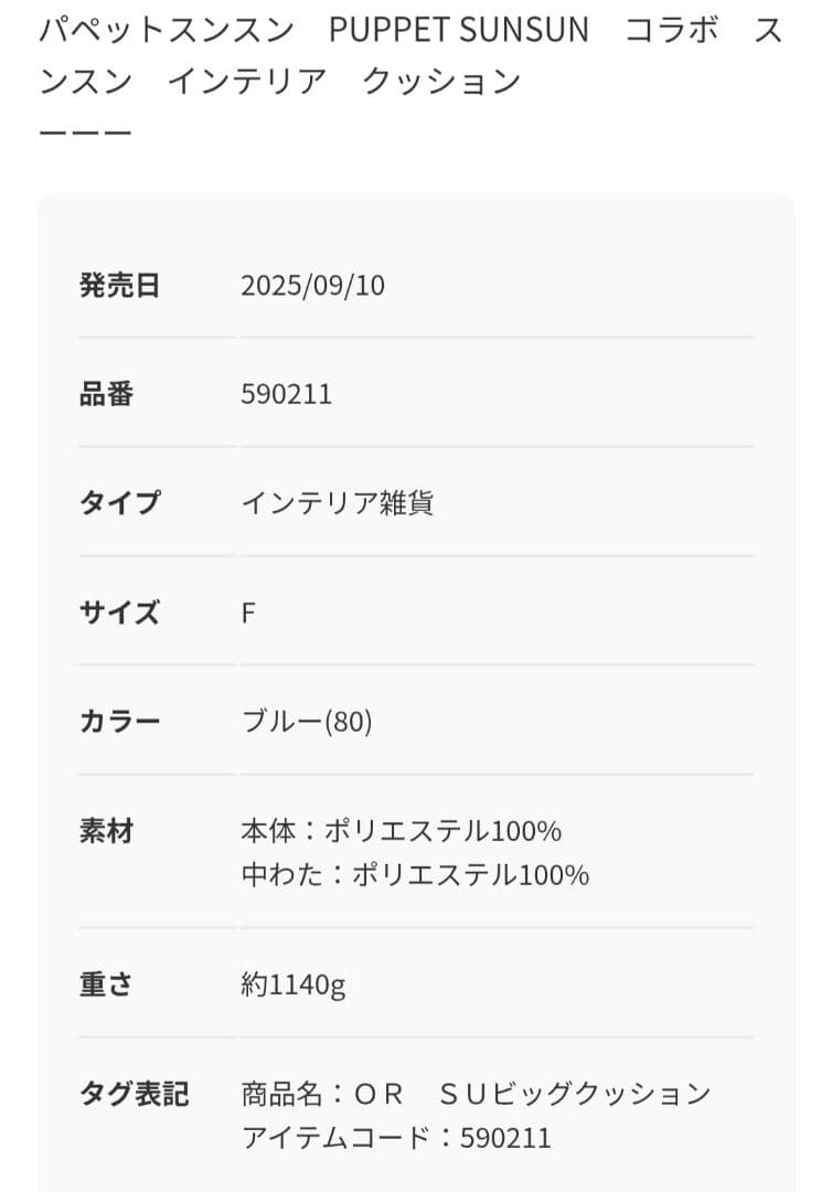 パペットスンスン　ニコアンドコラボクッションぬいぐるみ　未使用　nicoand…