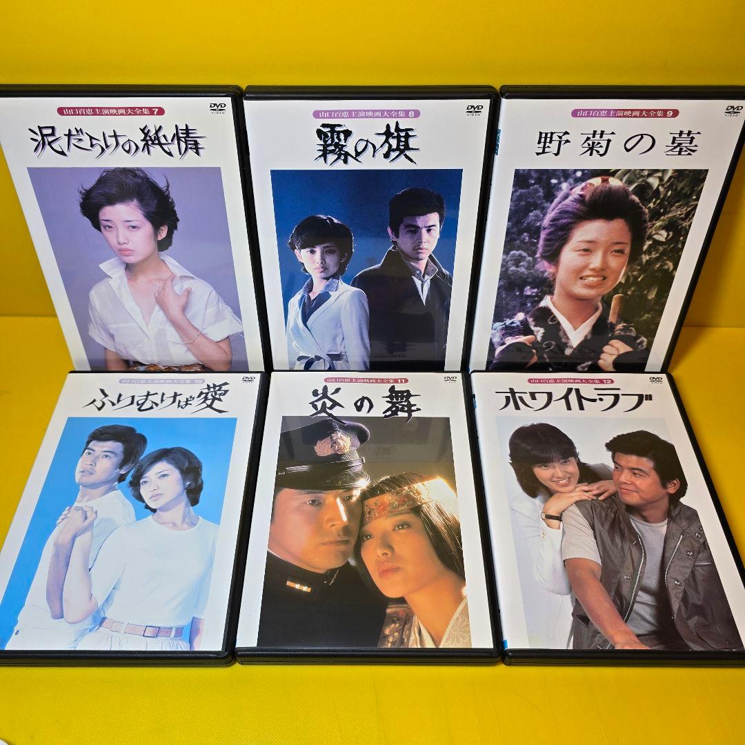 新品ケース交換済み　「山口百恵 主演映画大全集」DVD全14巻セット
