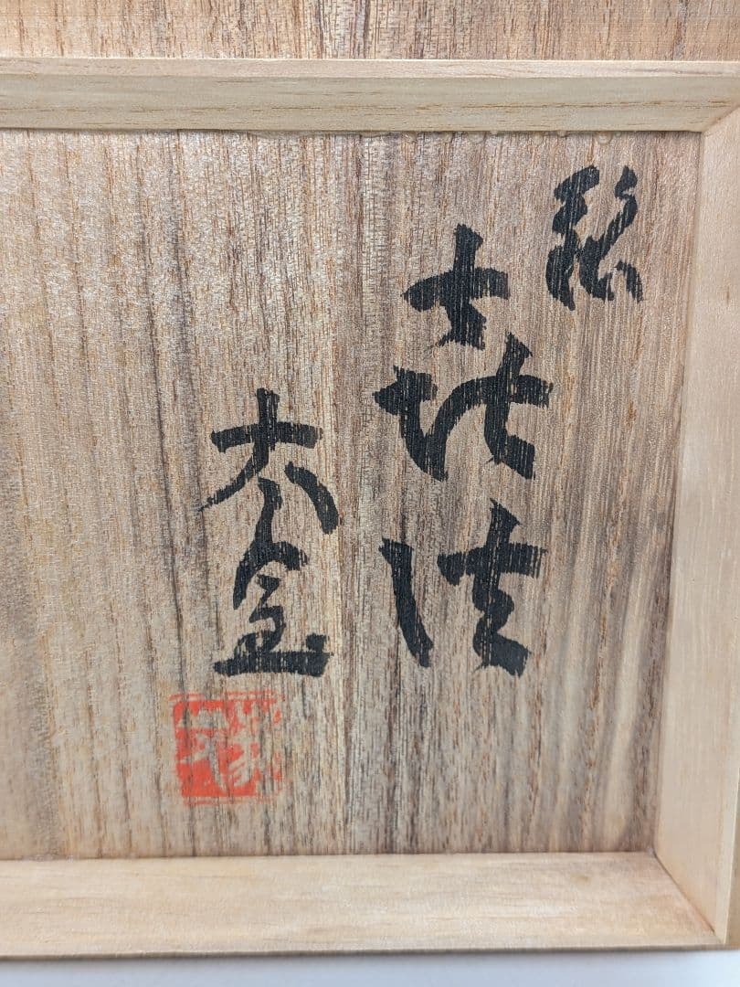 妙心寺/山田無文 筆 井上方竹 造 黒茶碗 銘「喜清」 共箱 抹茶碗 抹茶茶碗