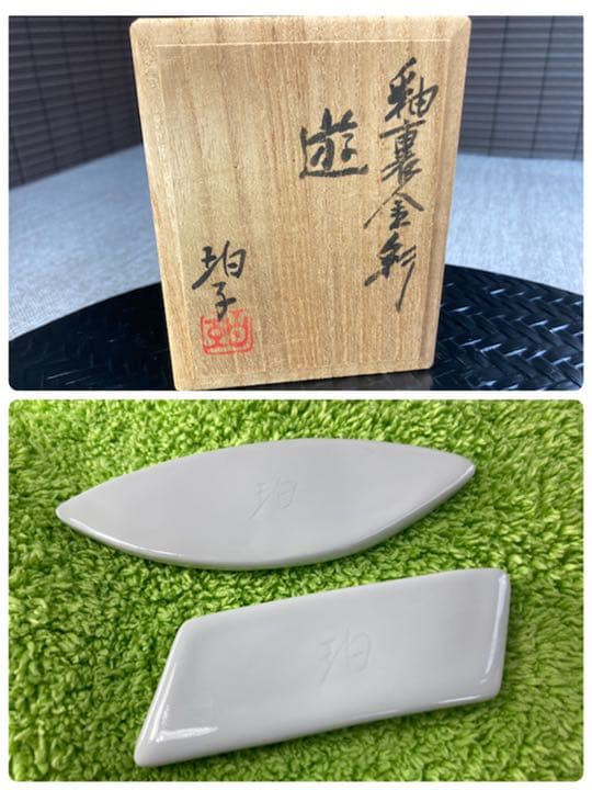 小野珀子　釉裏金彩　遊　箸置き　佐賀県重要無形文化財