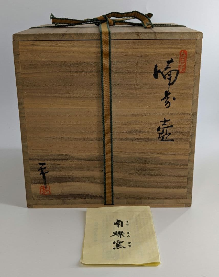 南燦窯 平田吉己 備前焼 壺 共箱 花瓶 花入 花器 壷 フラワーベース 置物