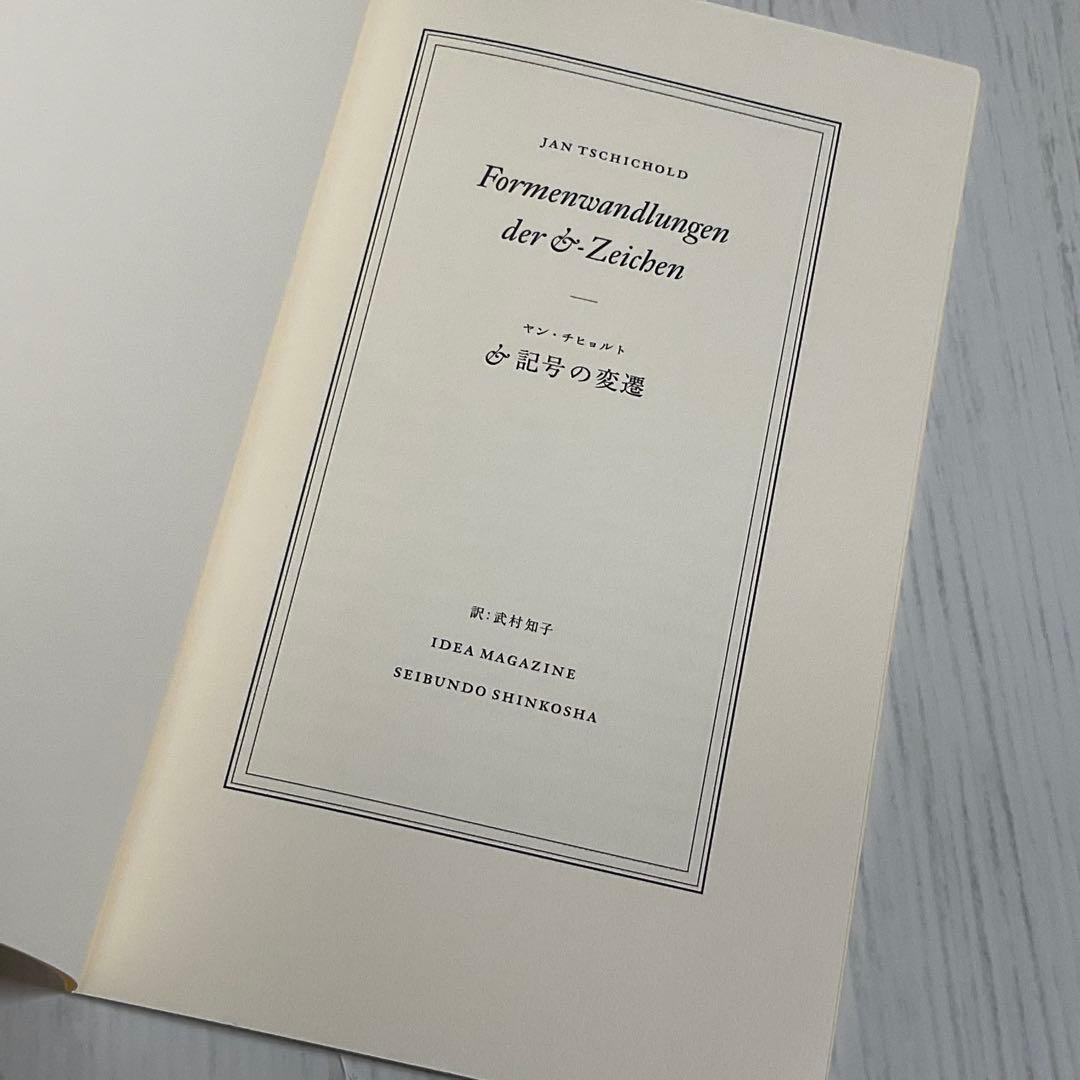 【希少】idea アイデア 321号｜ヤン・チヒョルト特集