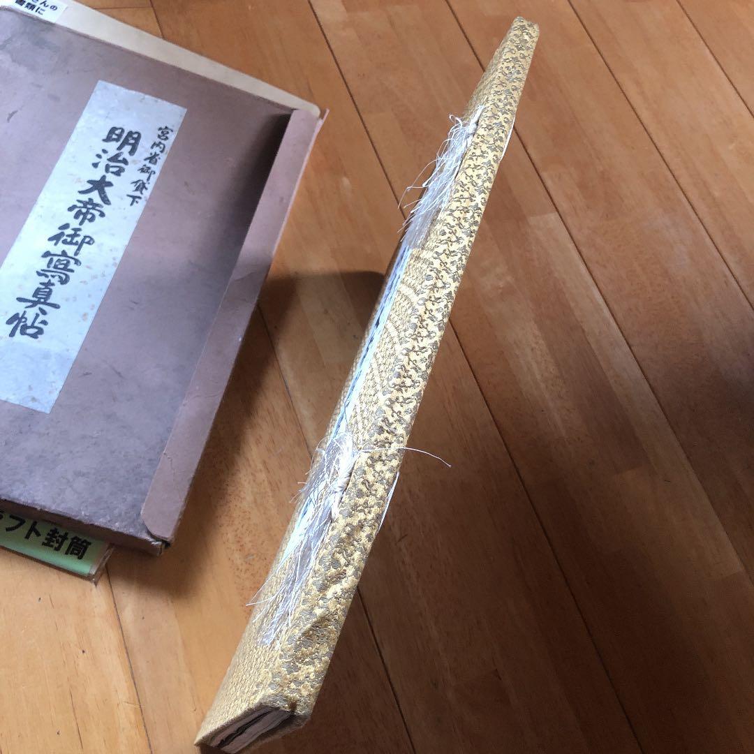 明治天皇御写真怗　明治大帝偉業奉賛会出版部（1926年金伍園）