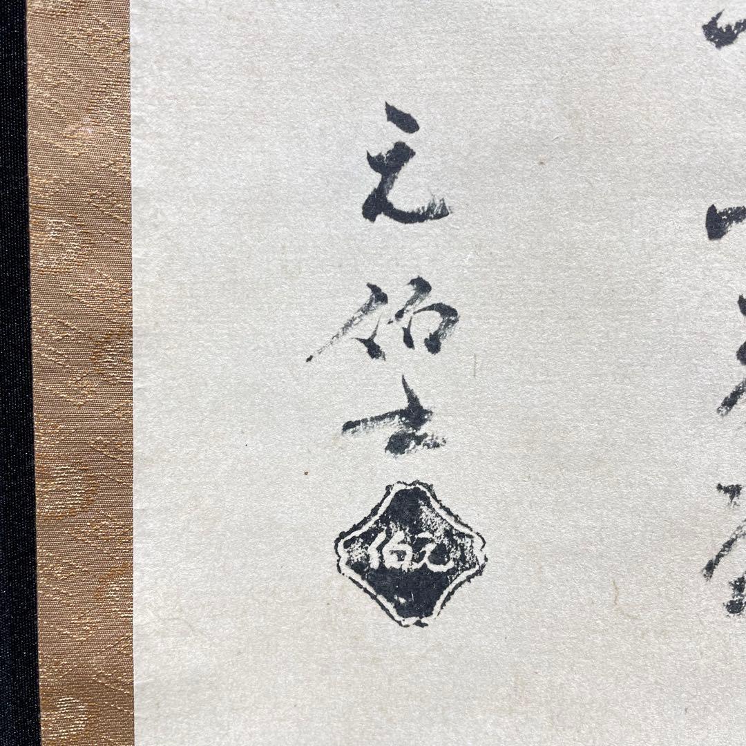 3986 千宗旦 「露路之絵」 工芸印刷 紙本 書 日本画 掛軸 おもてなし