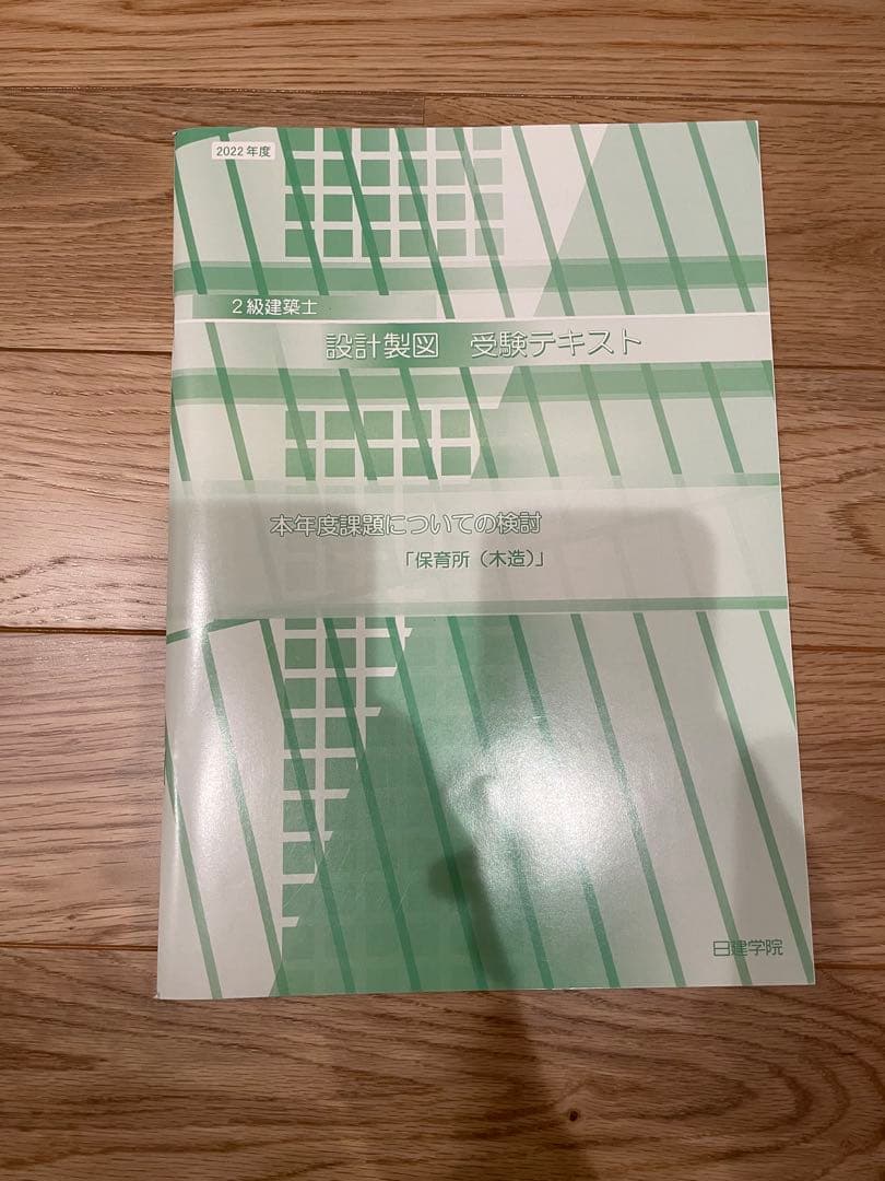 二級建築士　学科製図教材