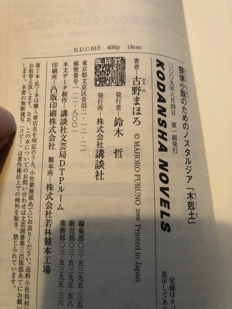 初版完結set 古野まほろ 探偵小説シリーズ ゴツボ×リュウジ 講談社ノベルス